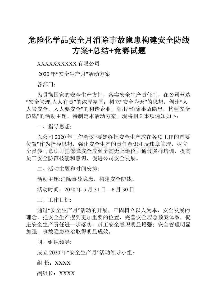 危险化学品安全月消除事故隐患构建安全防线方案+总结+竞赛试题.docx