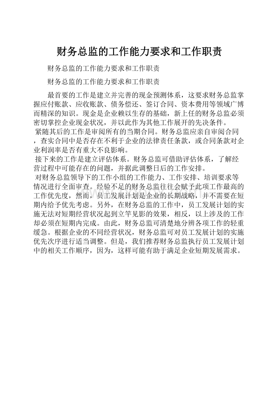 财务总监的工作能力要求和工作职责.docx