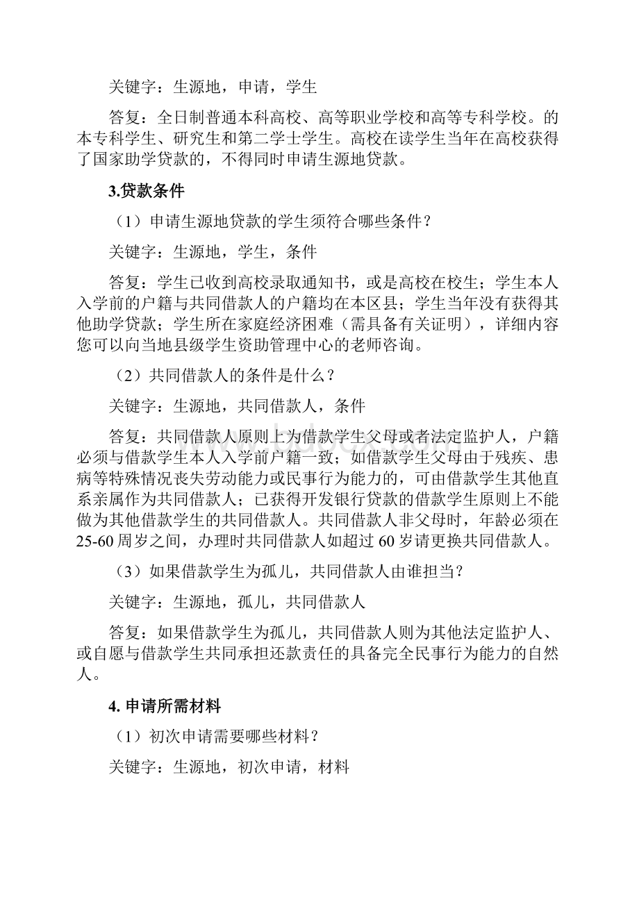 新疆生源地助学贷款常见问题及解答doc.docx_第2页