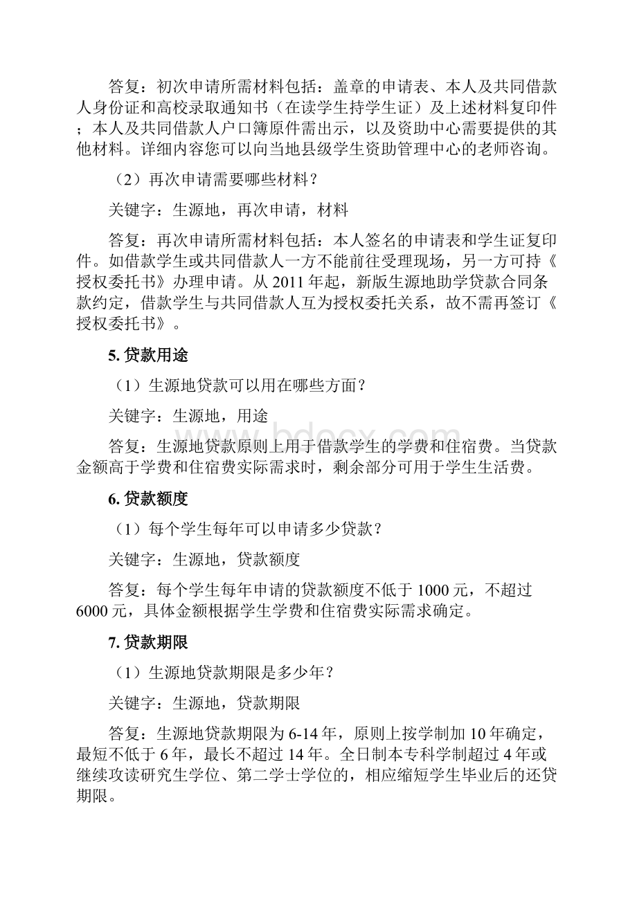 新疆生源地助学贷款常见问题及解答doc.docx_第3页