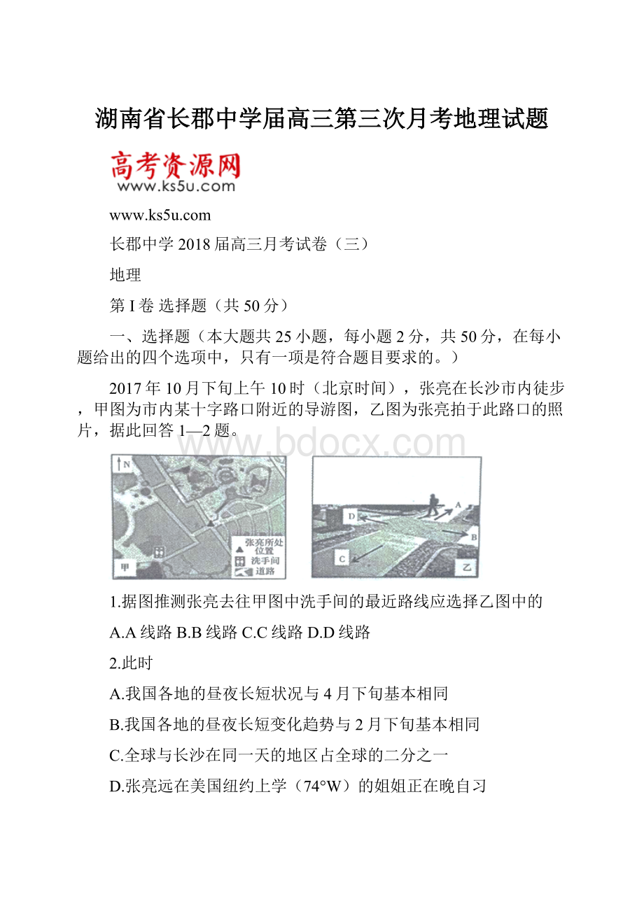 湖南省长郡中学届高三第三次月考地理试题.docx_第1页