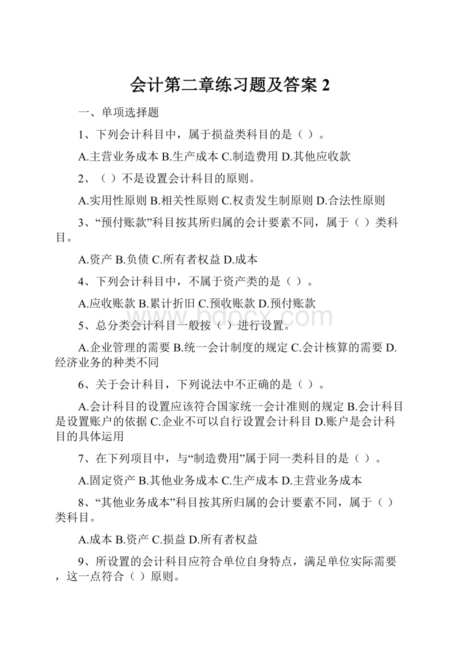 会计第二章练习题及答案 2.docx