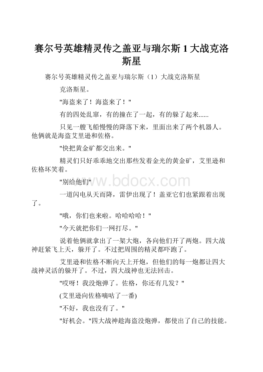 赛尔号英雄精灵传之盖亚与瑞尔斯1大战克洛斯星.docx_第1页