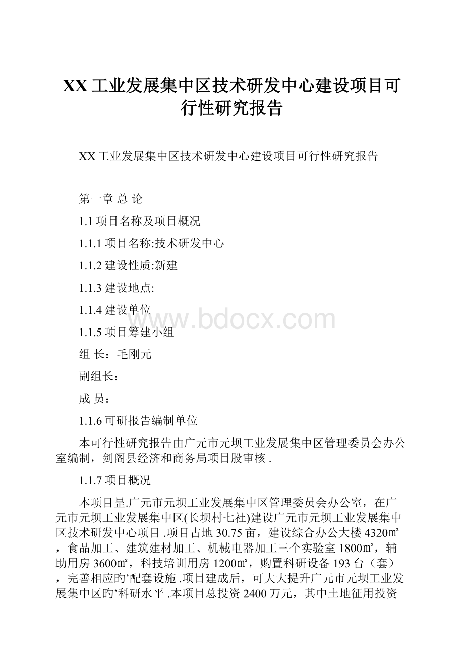 XX工业发展集中区技术研发中心建设项目可行性研究报告.docx_第1页