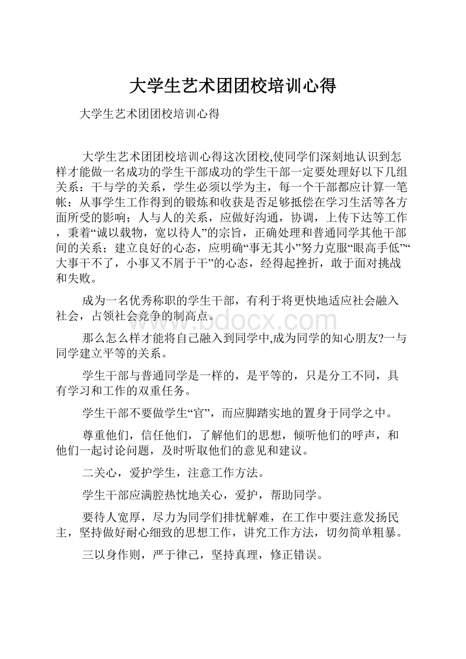 大学生艺术团团校培训心得.docx_第1页