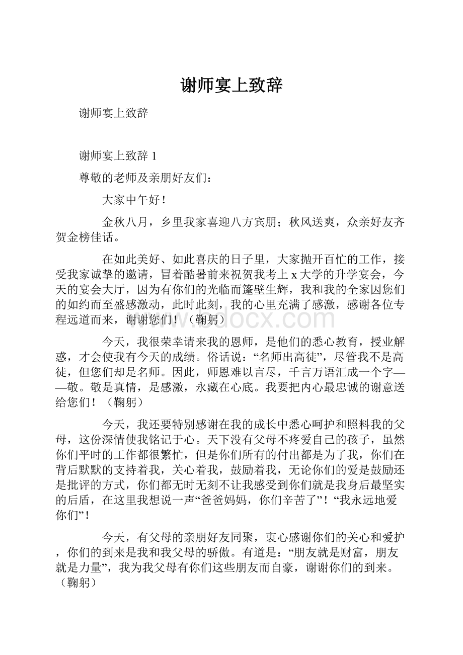 谢师宴上致辞.docx