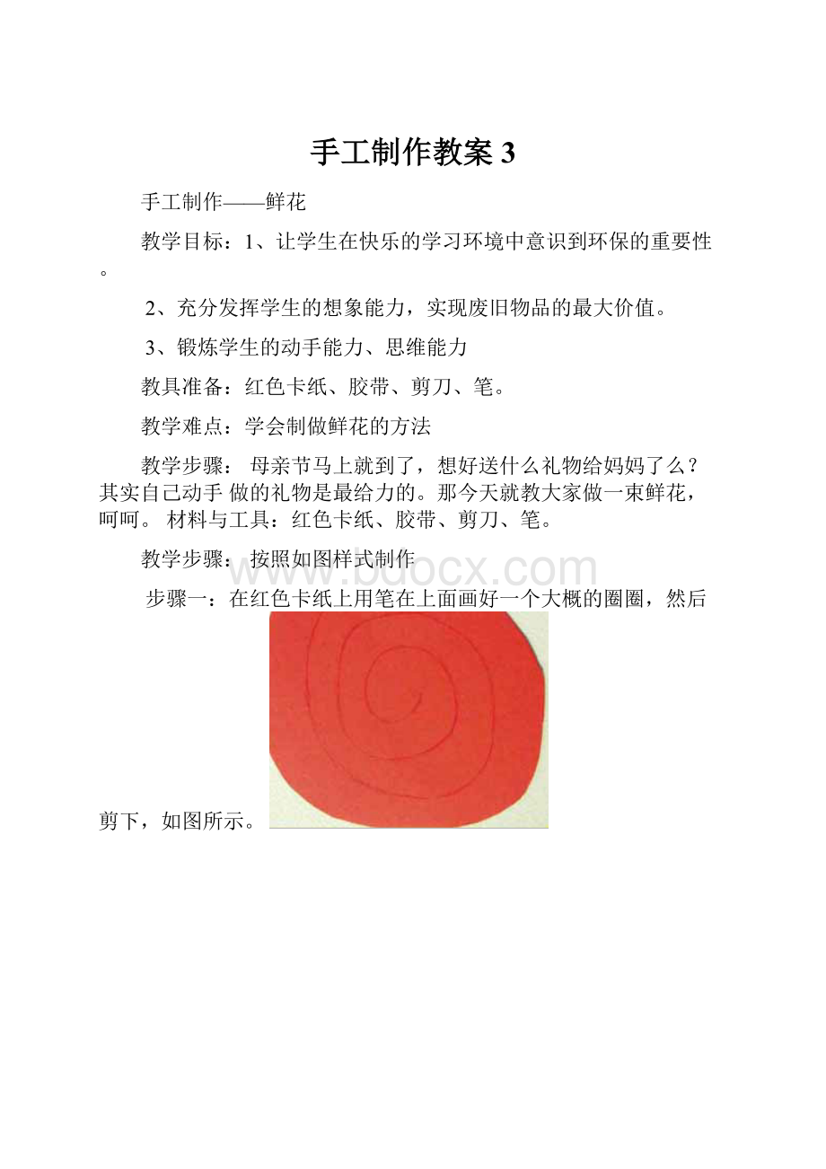 手工制作教案 3.docx