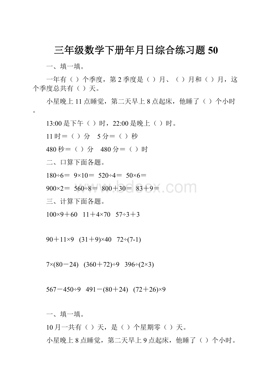 三年级数学下册年月日综合练习题50.docx