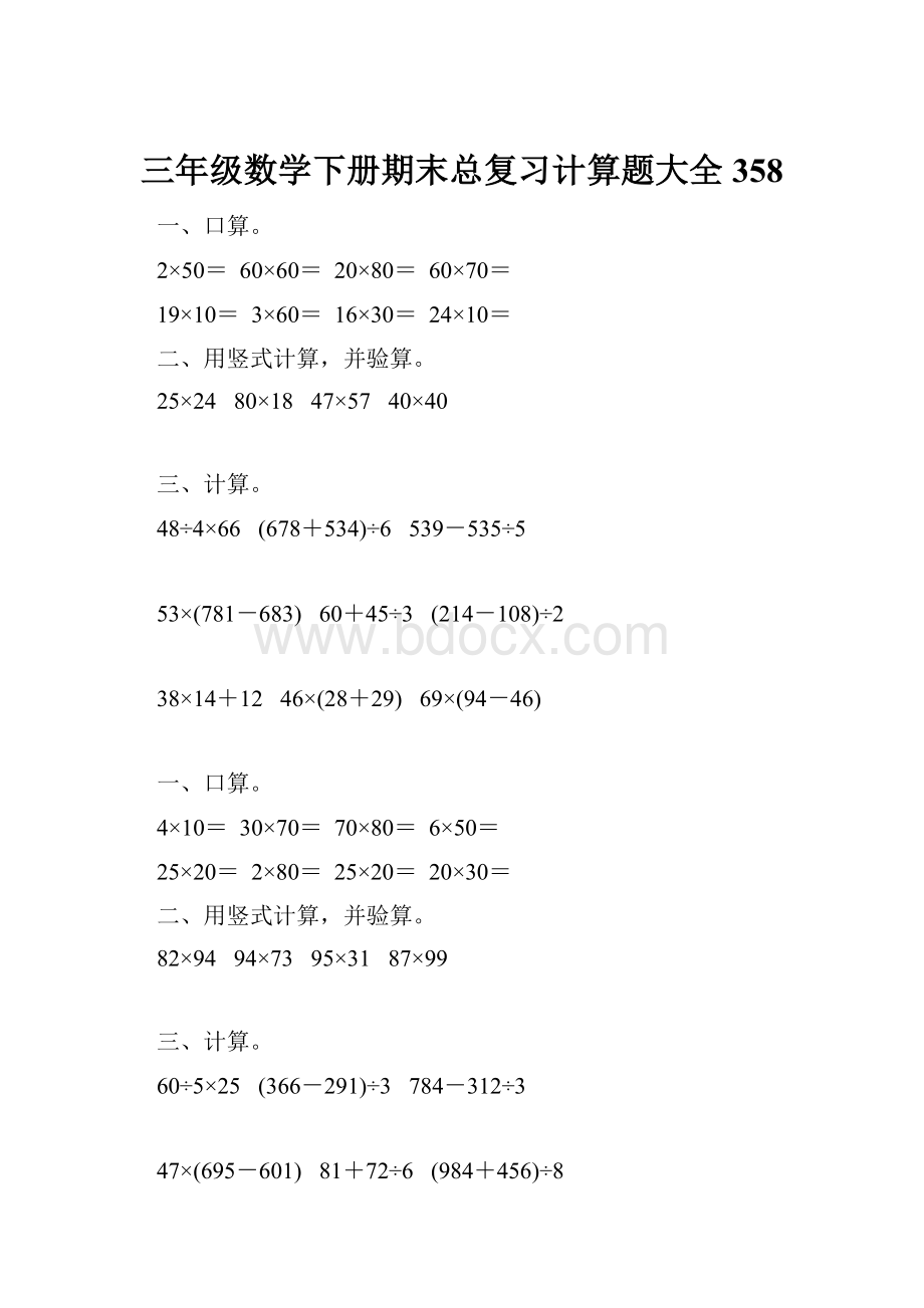 三年级数学下册期末总复习计算题大全358.docx_第1页