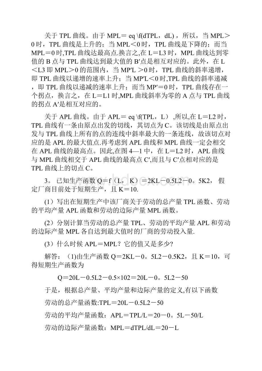 微观经济学第四章 习题答案.docx_第3页