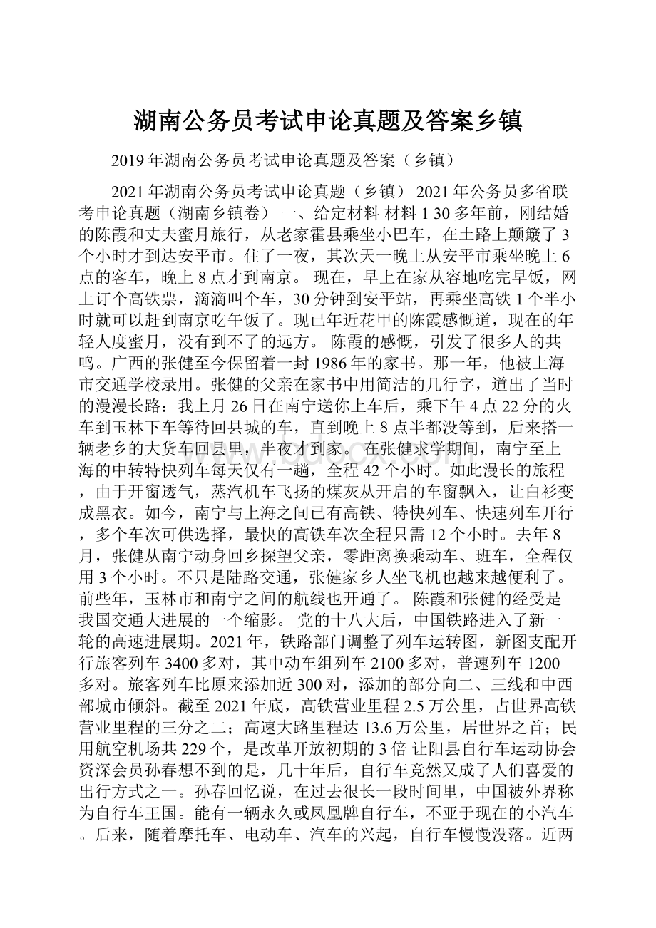 湖南公务员考试申论真题及答案乡镇.docx