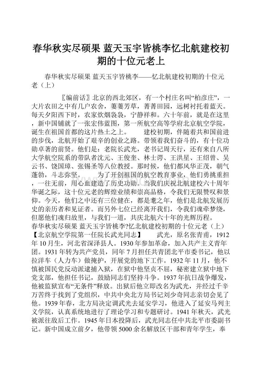 春华秋实尽硕果 蓝天玉宇皆桃李忆北航建校初期的十位元老上.docx_第1页