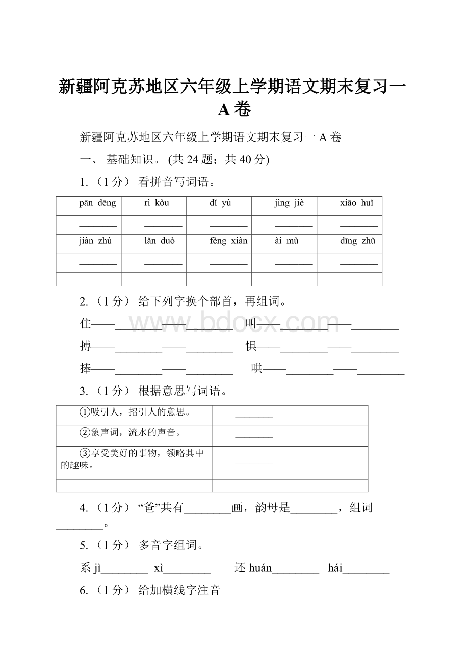 新疆阿克苏地区六年级上学期语文期末复习一A卷.docx_第1页