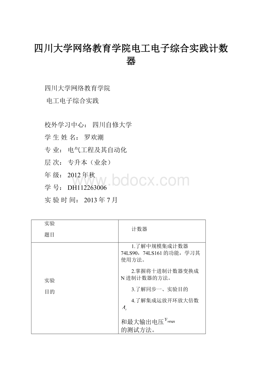 四川大学网络教育学院电工电子综合实践计数器.docx