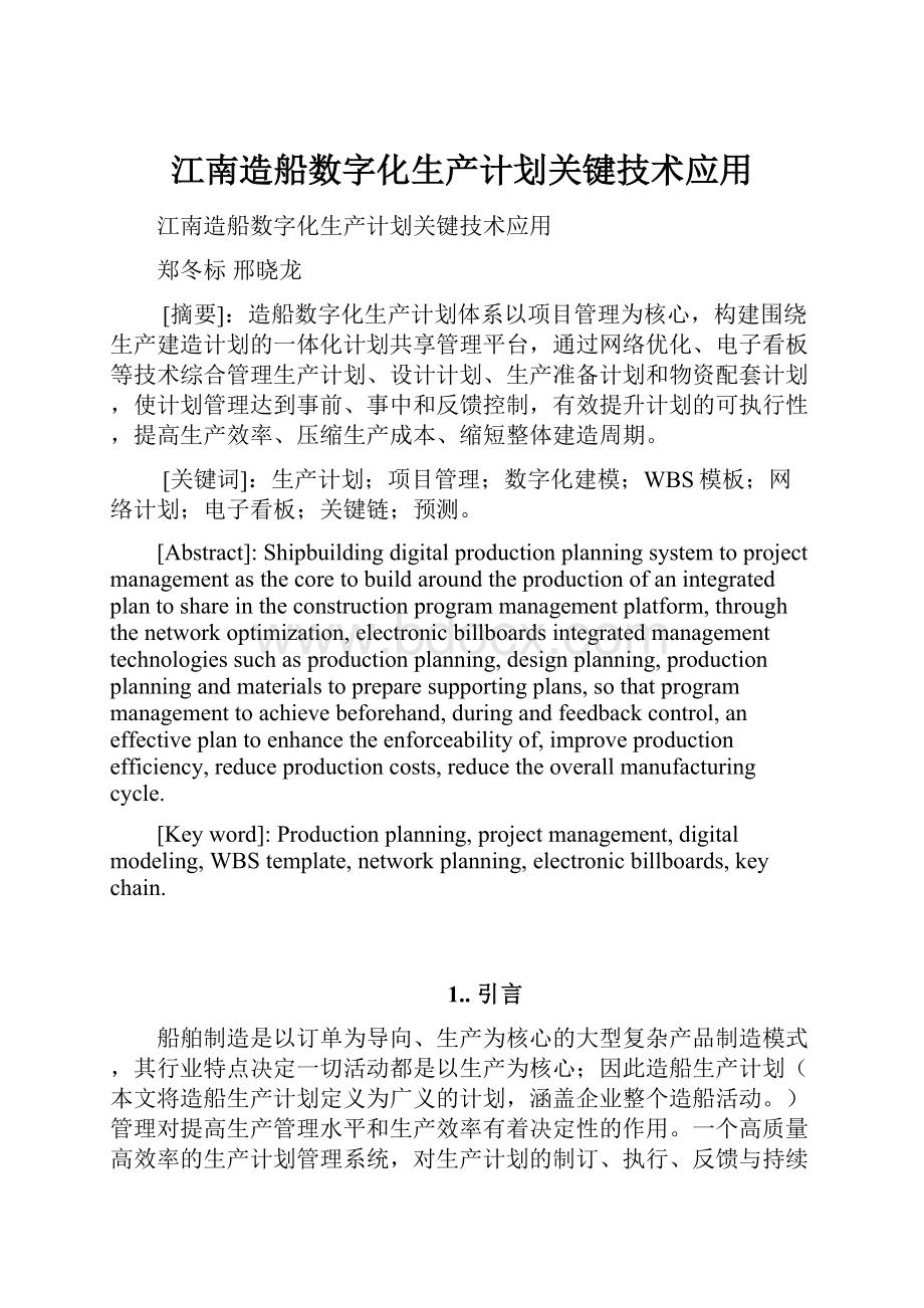 江南造船数字化生产计划关键技术应用.docx_第1页