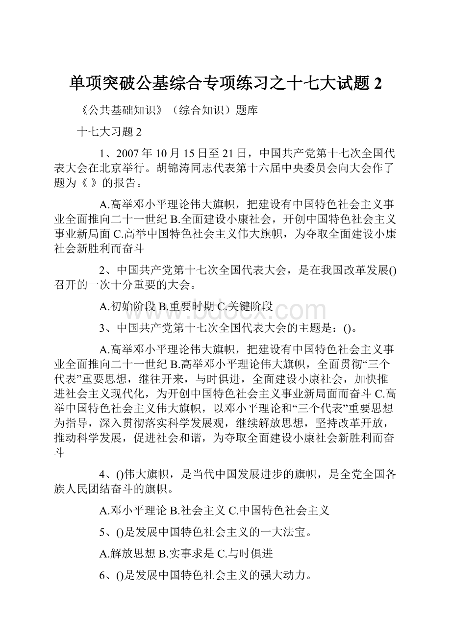 单项突破公基综合专项练习之十七大试题2.docx