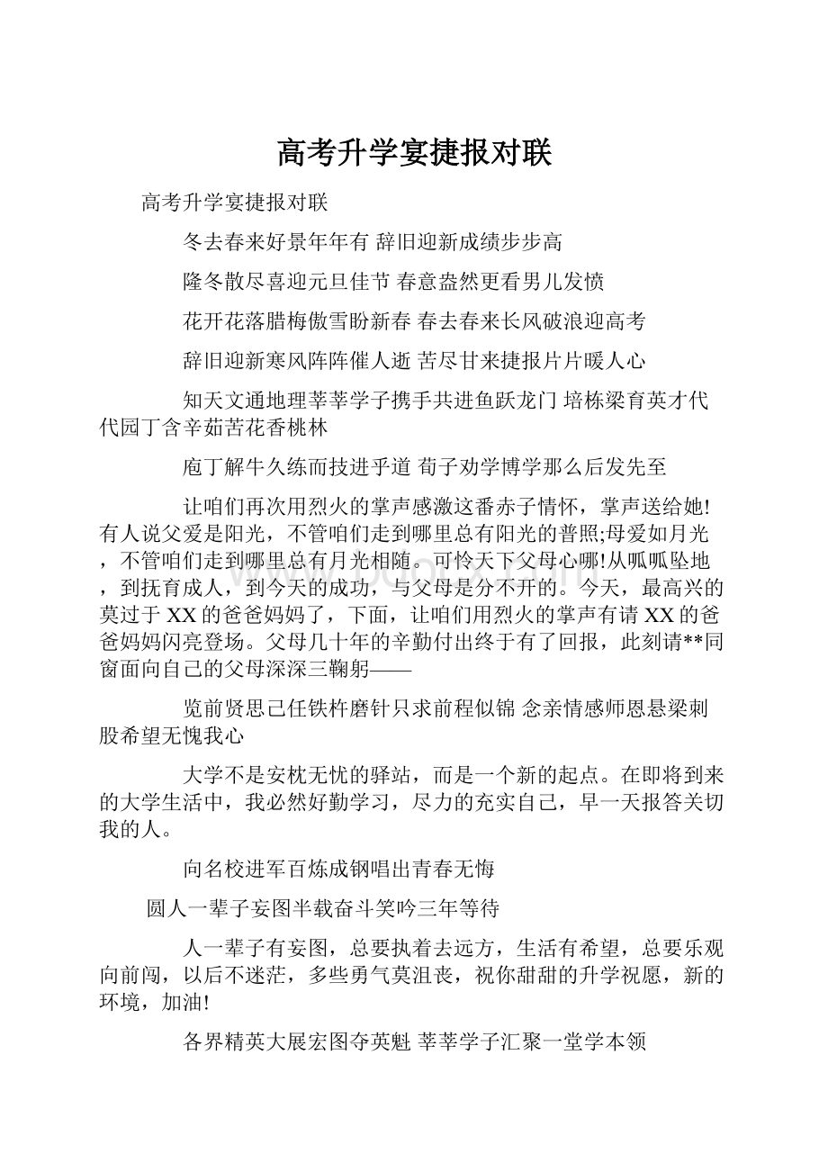 高考升学宴捷报对联.docx_第1页