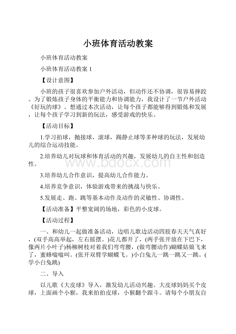 小班体育活动教案.docx