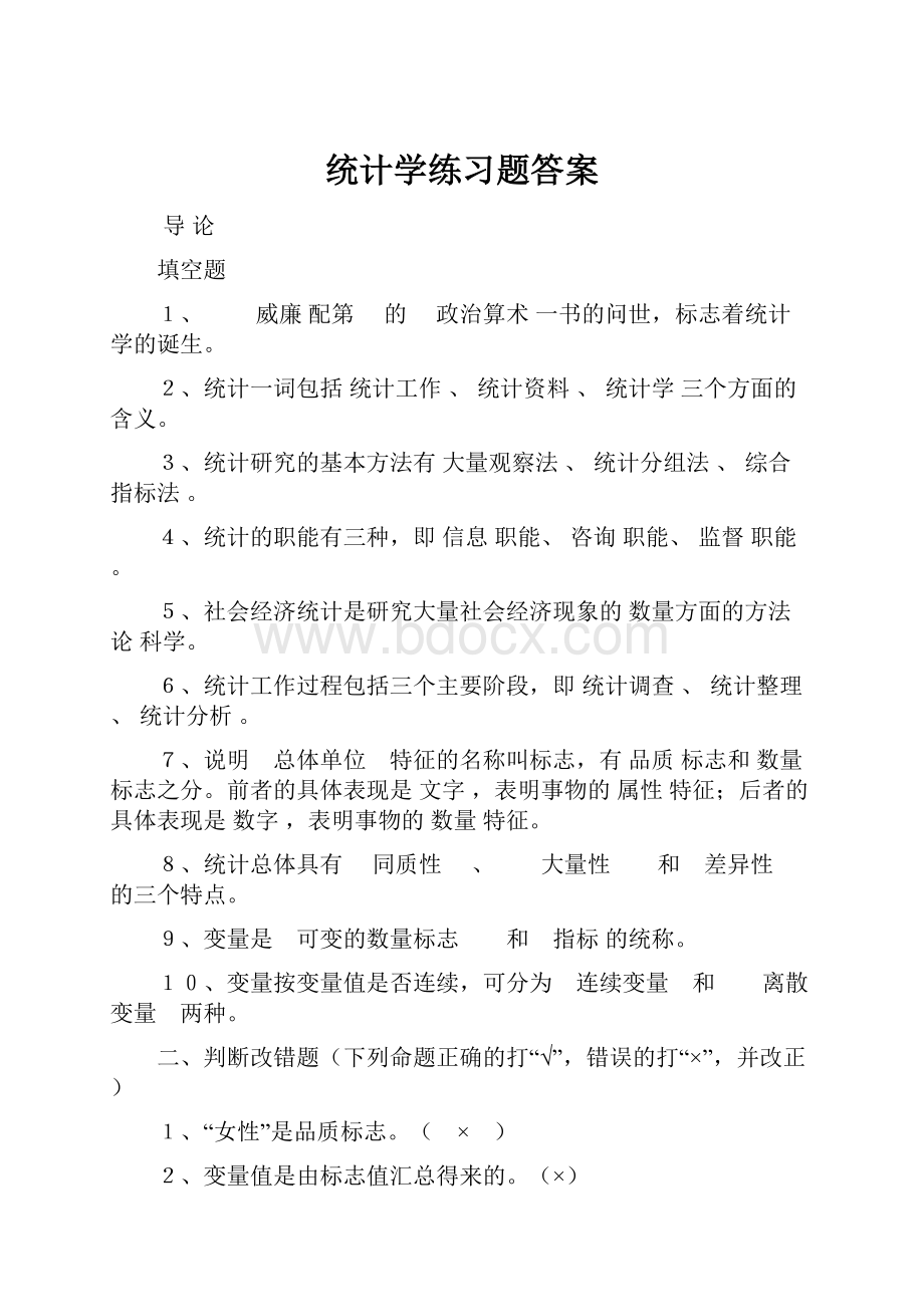 统计学练习题答案.docx_第1页