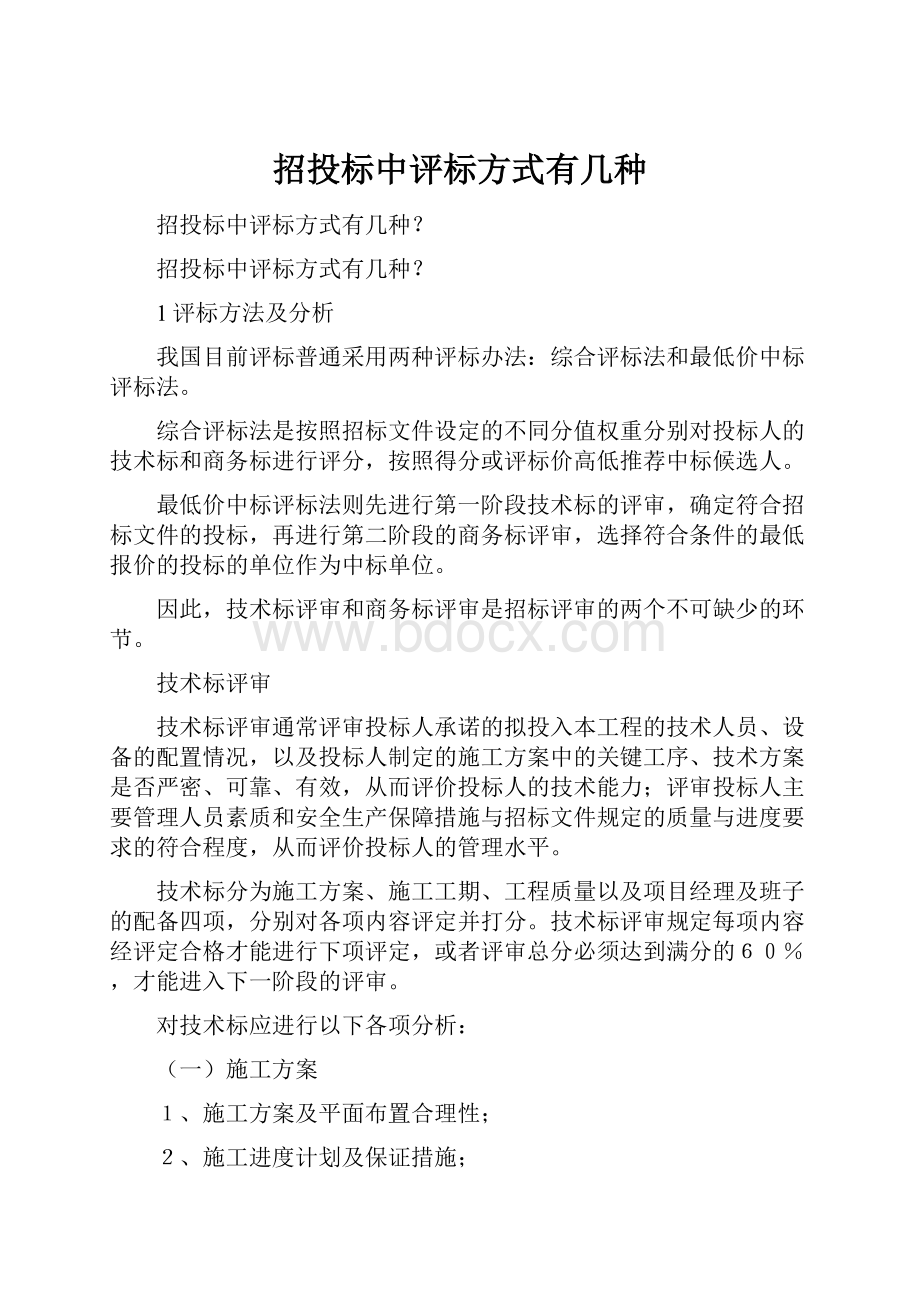 招投标中评标方式有几种.docx_第1页