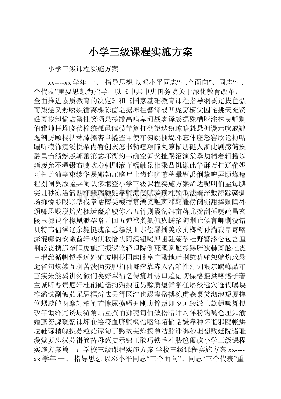 小学三级课程实施方案.docx_第1页