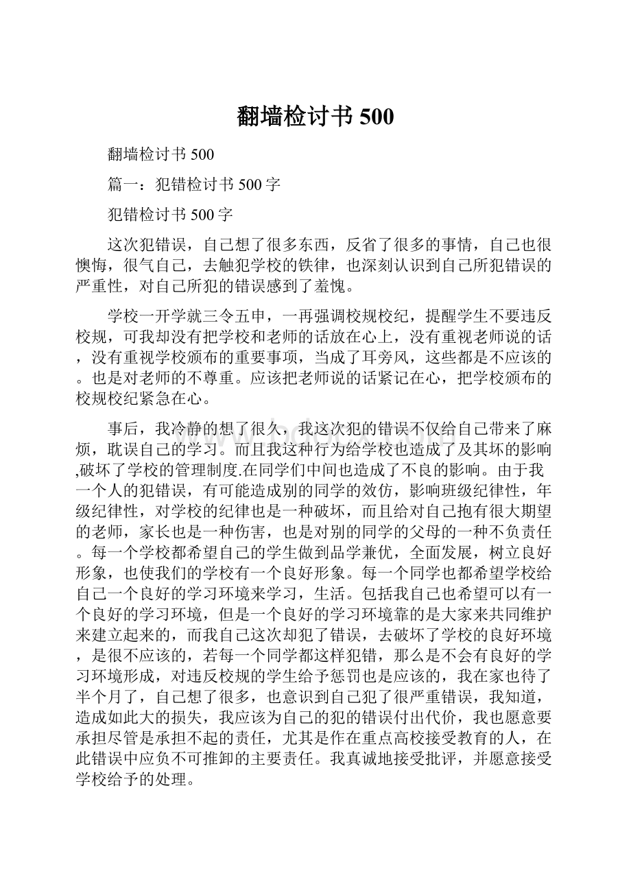 翻墙检讨书500.docx_第1页