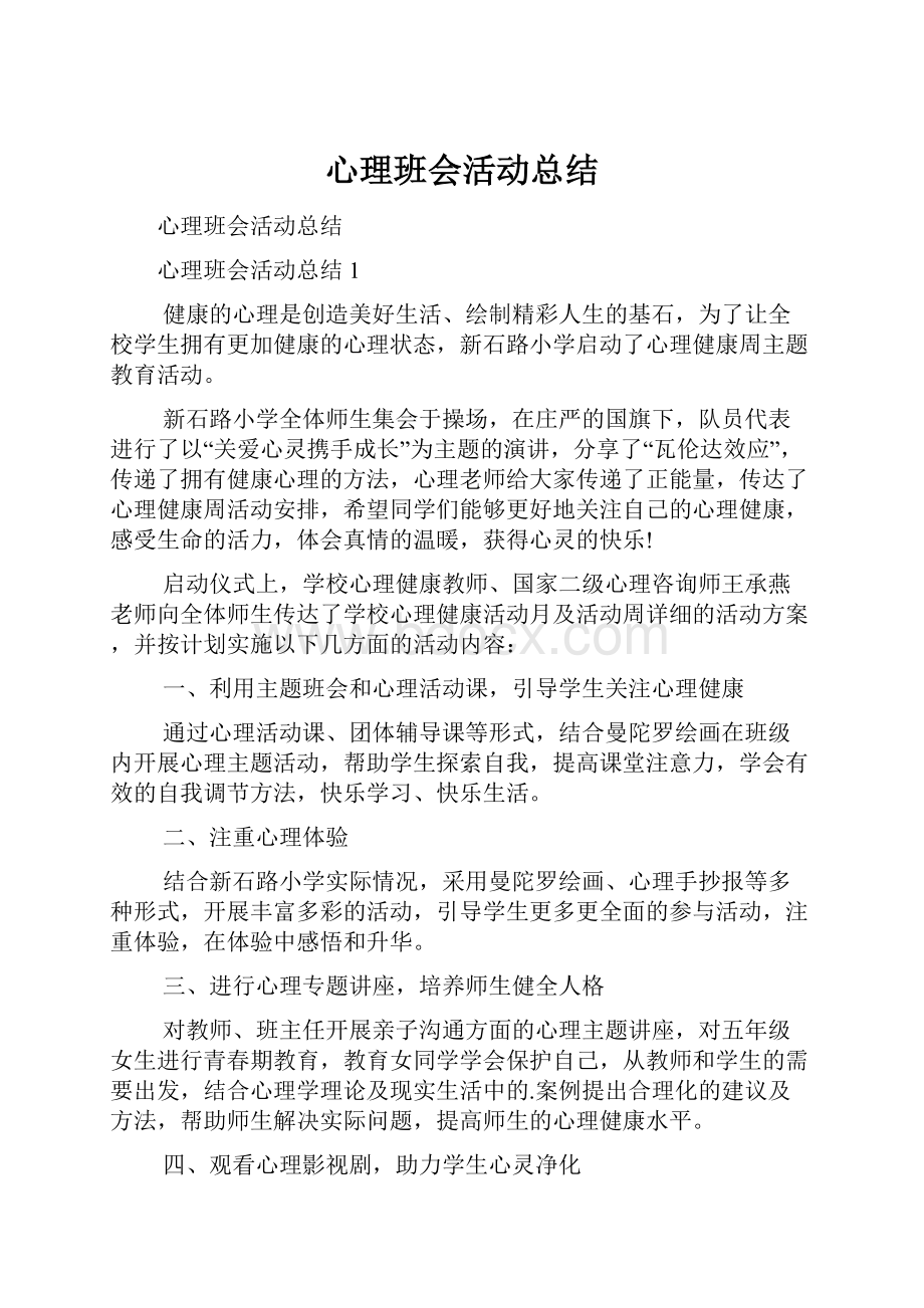 心理班会活动总结.docx_第1页