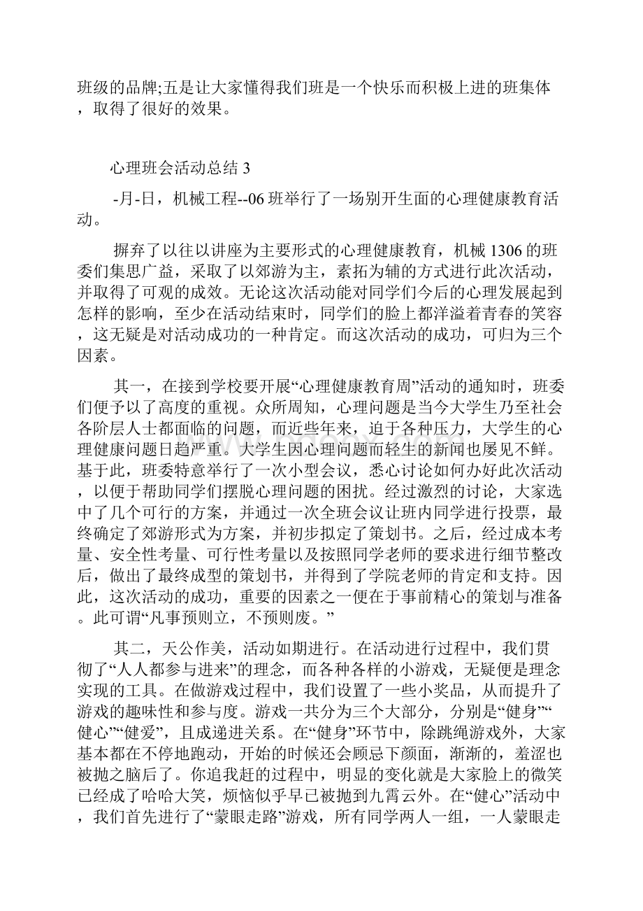 心理班会活动总结.docx_第3页