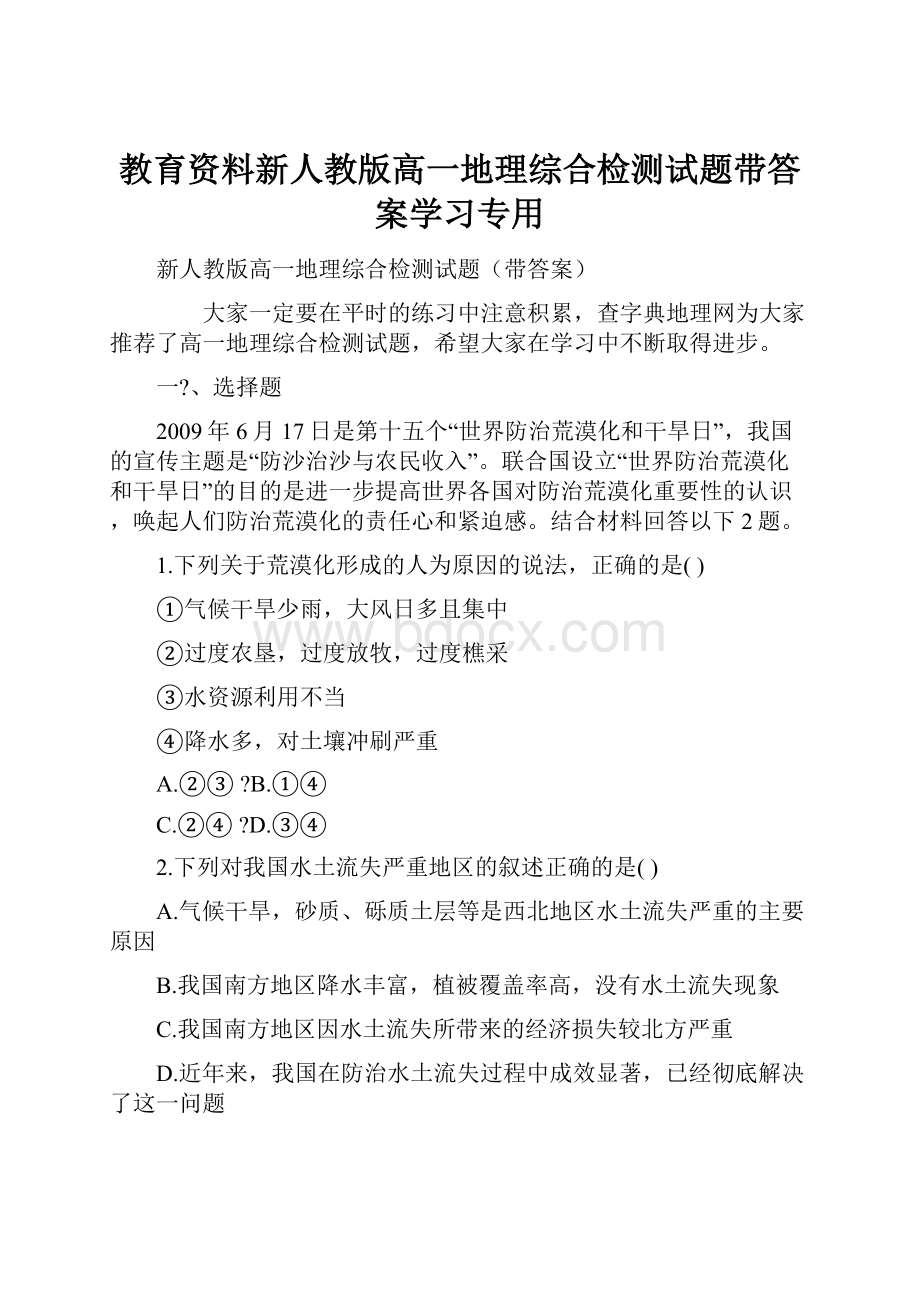 教育资料新人教版高一地理综合检测试题带答案学习专用.docx