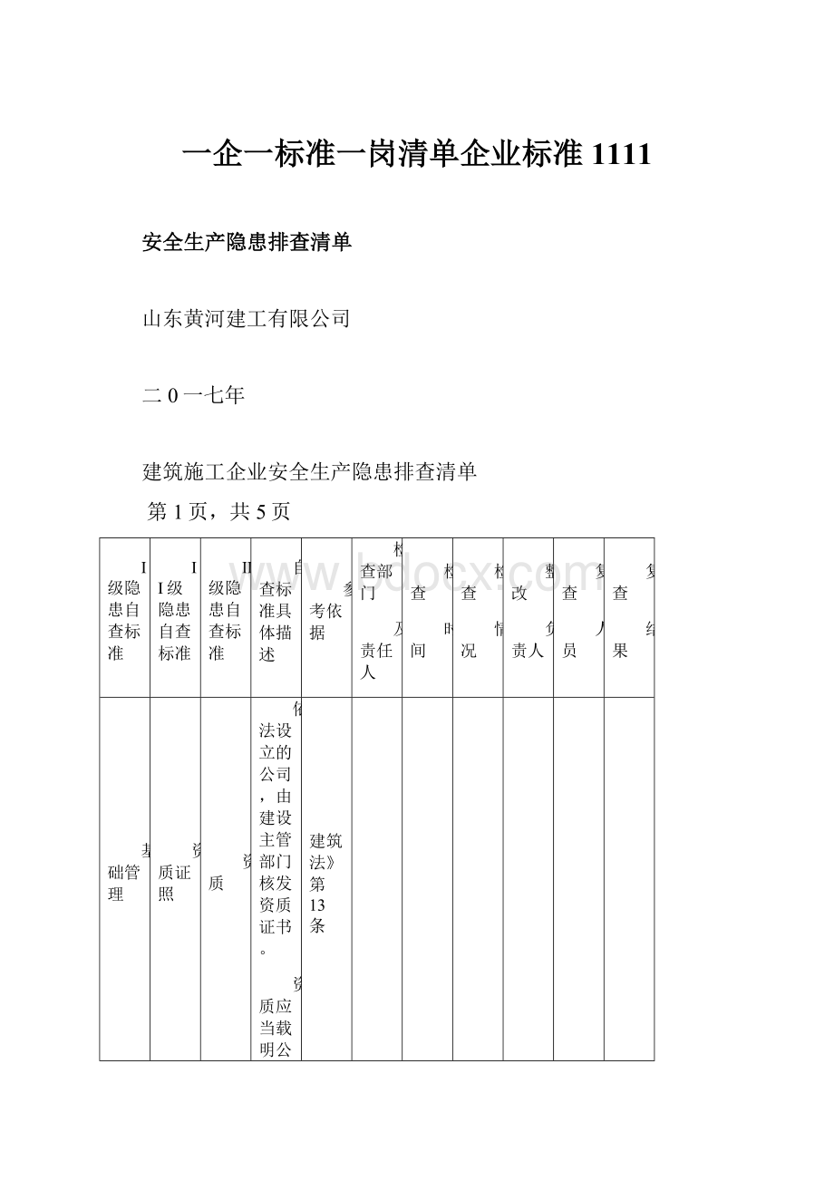 一企一标准一岗清单企业标准1111.docx_第1页