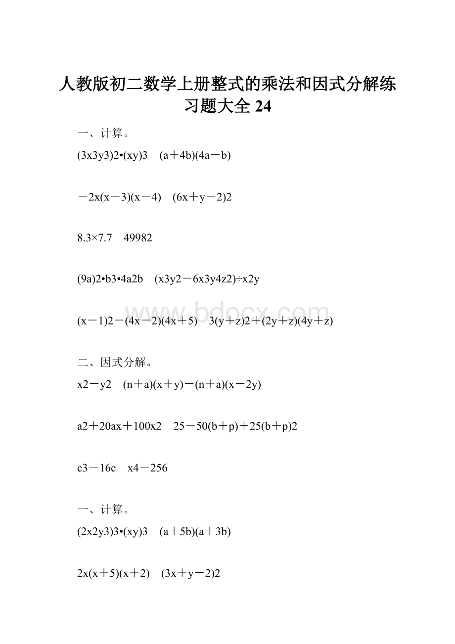 人教版初二数学上册整式的乘法和因式分解练习题大全24.docx