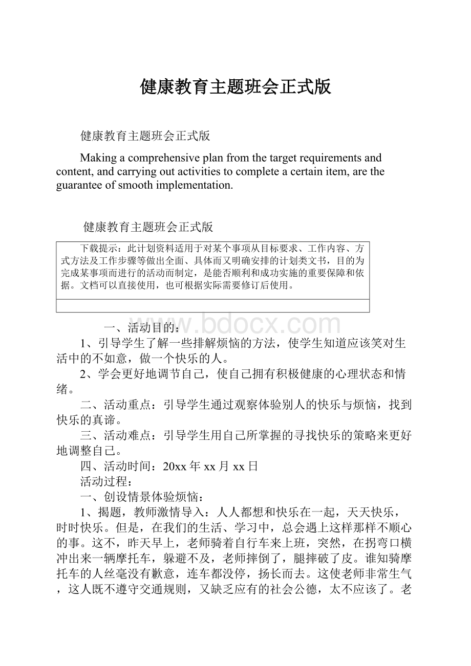 健康教育主题班会正式版.docx