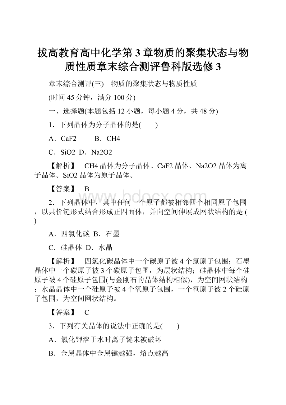 拔高教育高中化学第3章物质的聚集状态与物质性质章末综合测评鲁科版选修3.docx