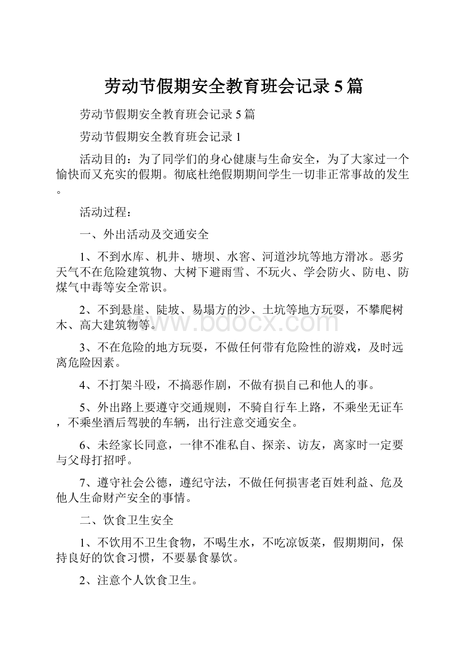 劳动节假期安全教育班会记录5篇.docx_第1页