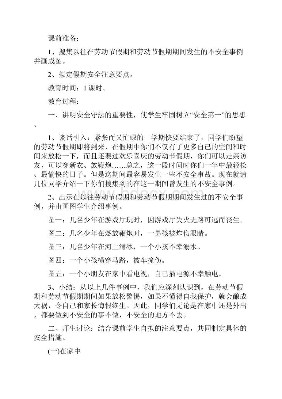 劳动节假期安全教育班会记录5篇.docx_第3页