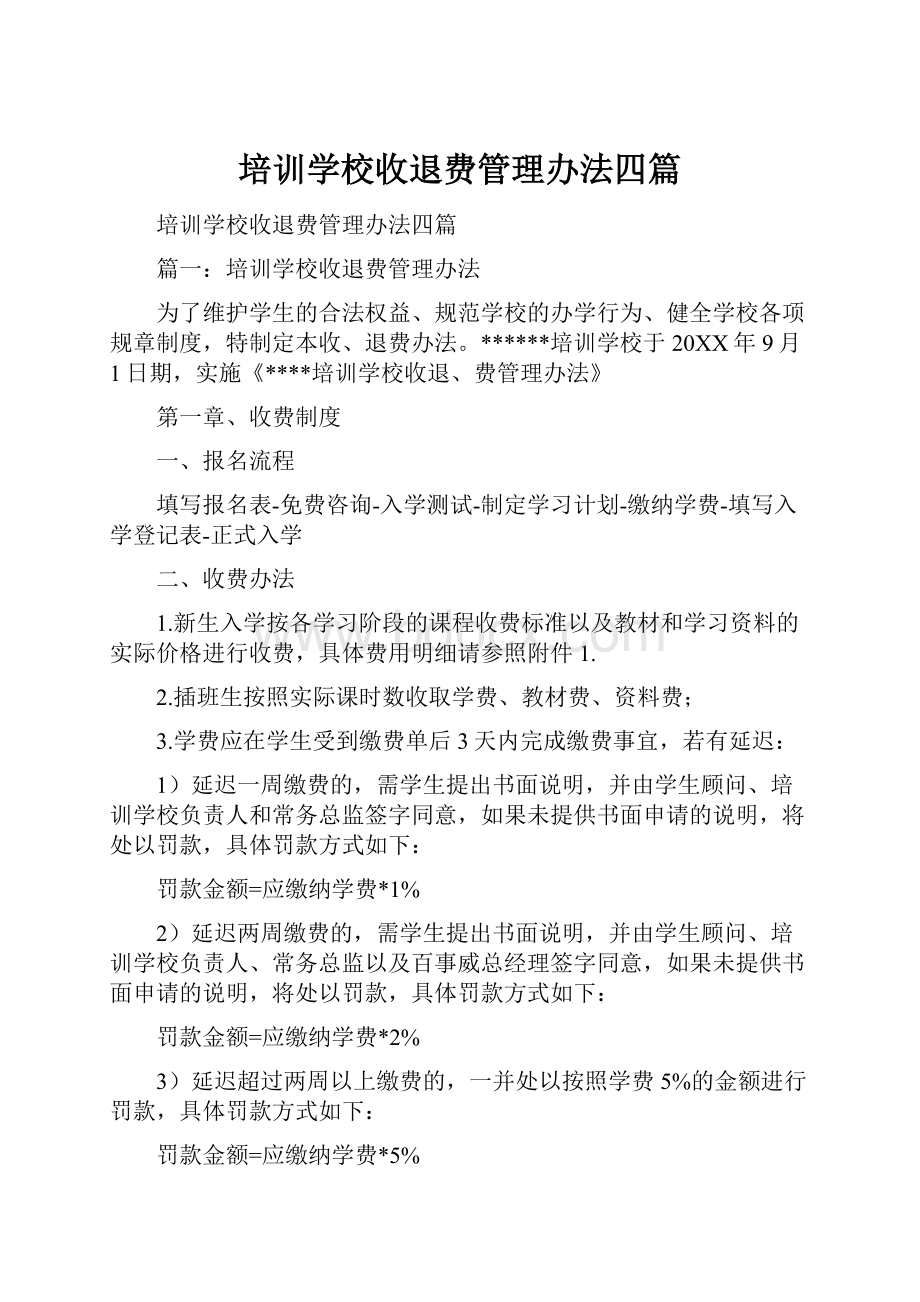 培训学校收退费管理办法四篇.docx