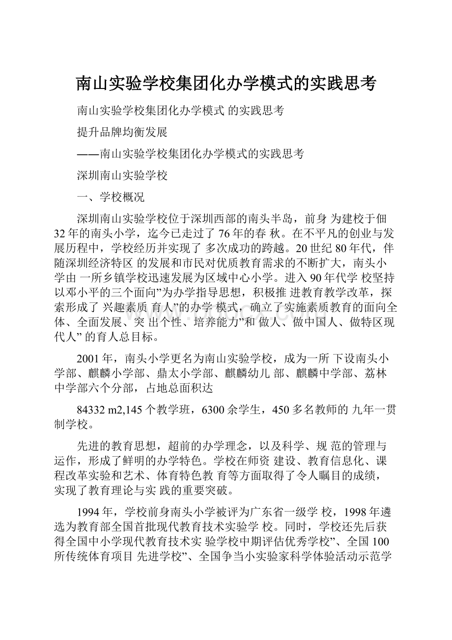 南山实验学校集团化办学模式的实践思考.docx