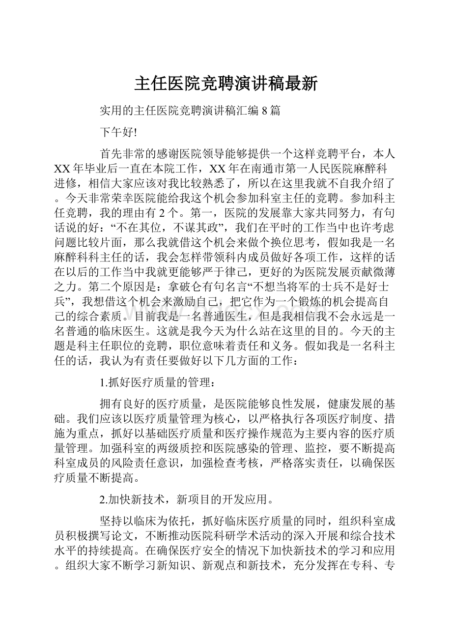 主任医院竞聘演讲稿最新.docx_第1页