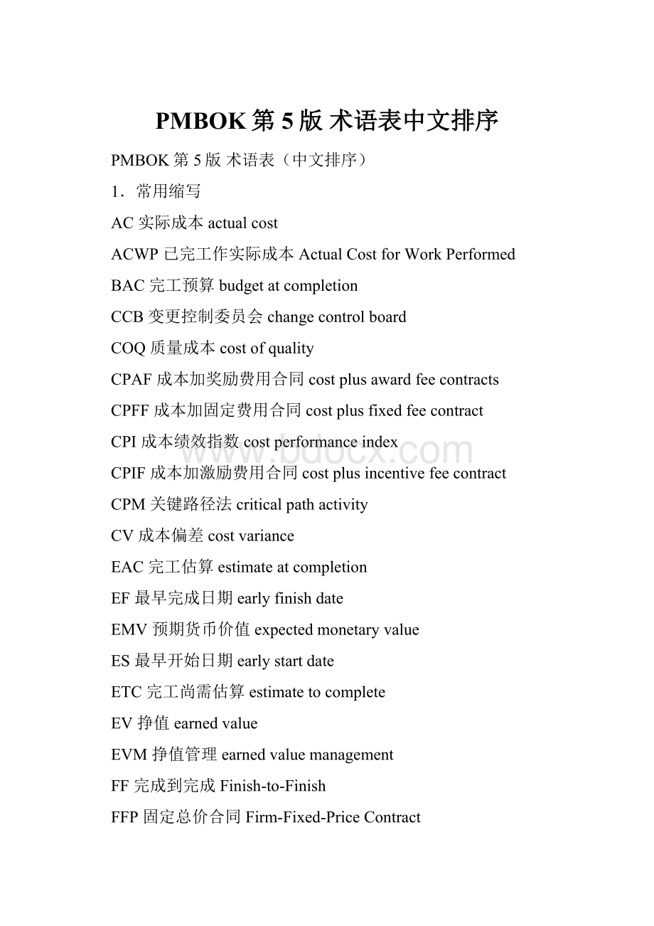PMBOK第5版 术语表中文排序.docx_第1页