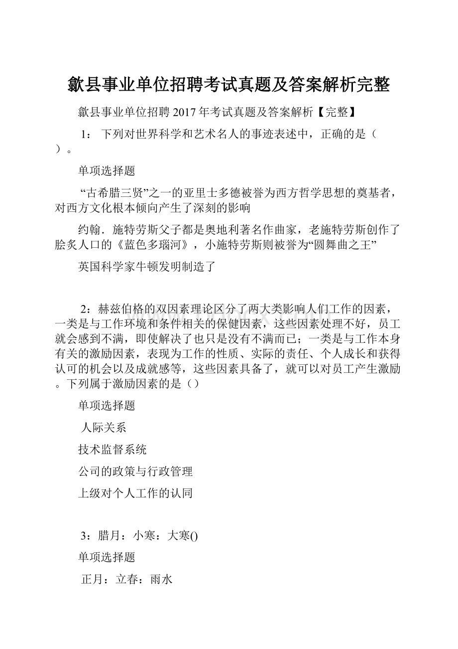 歙县事业单位招聘考试真题及答案解析完整.docx_第1页