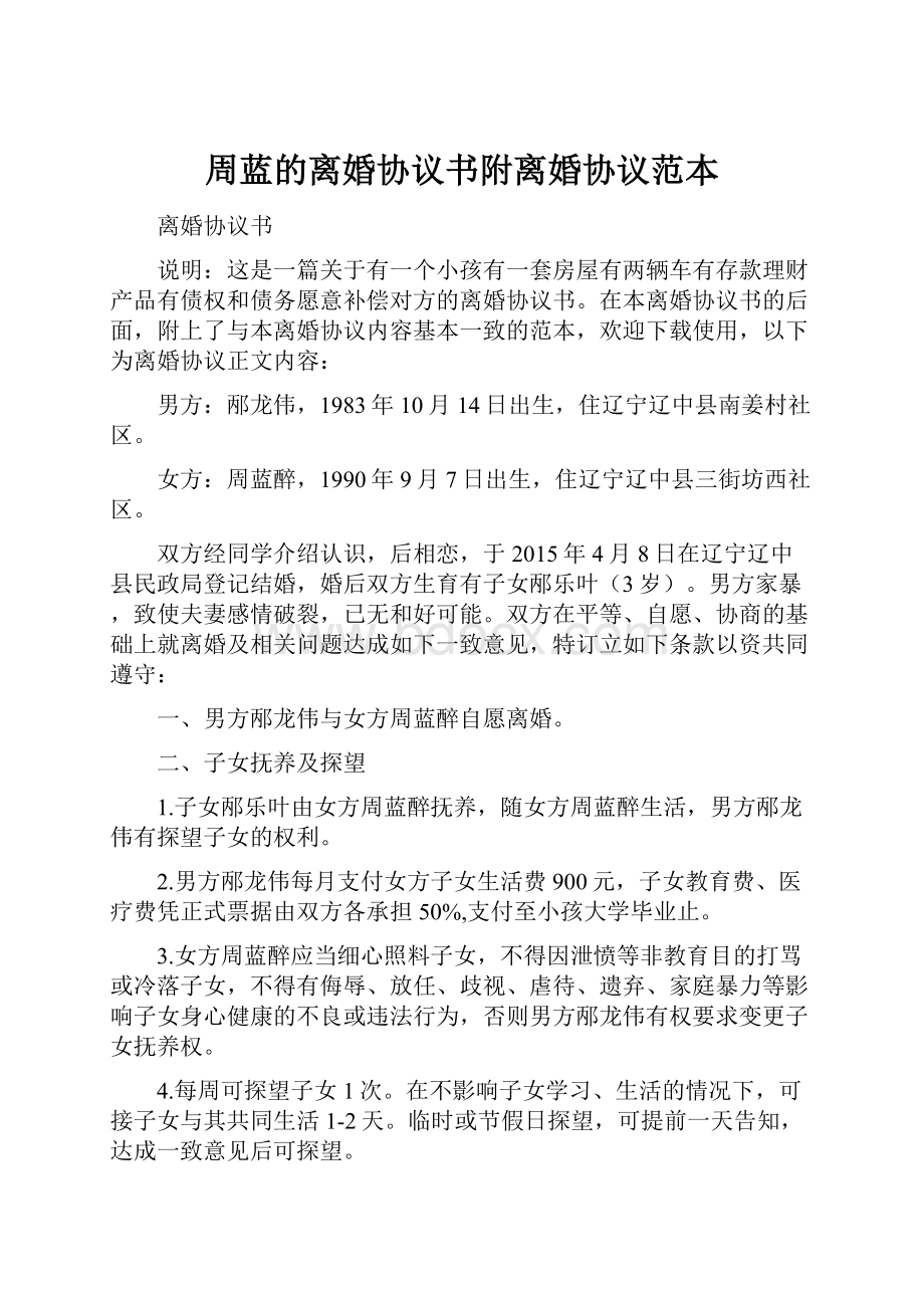 周蓝的离婚协议书附离婚协议范本.docx_第1页