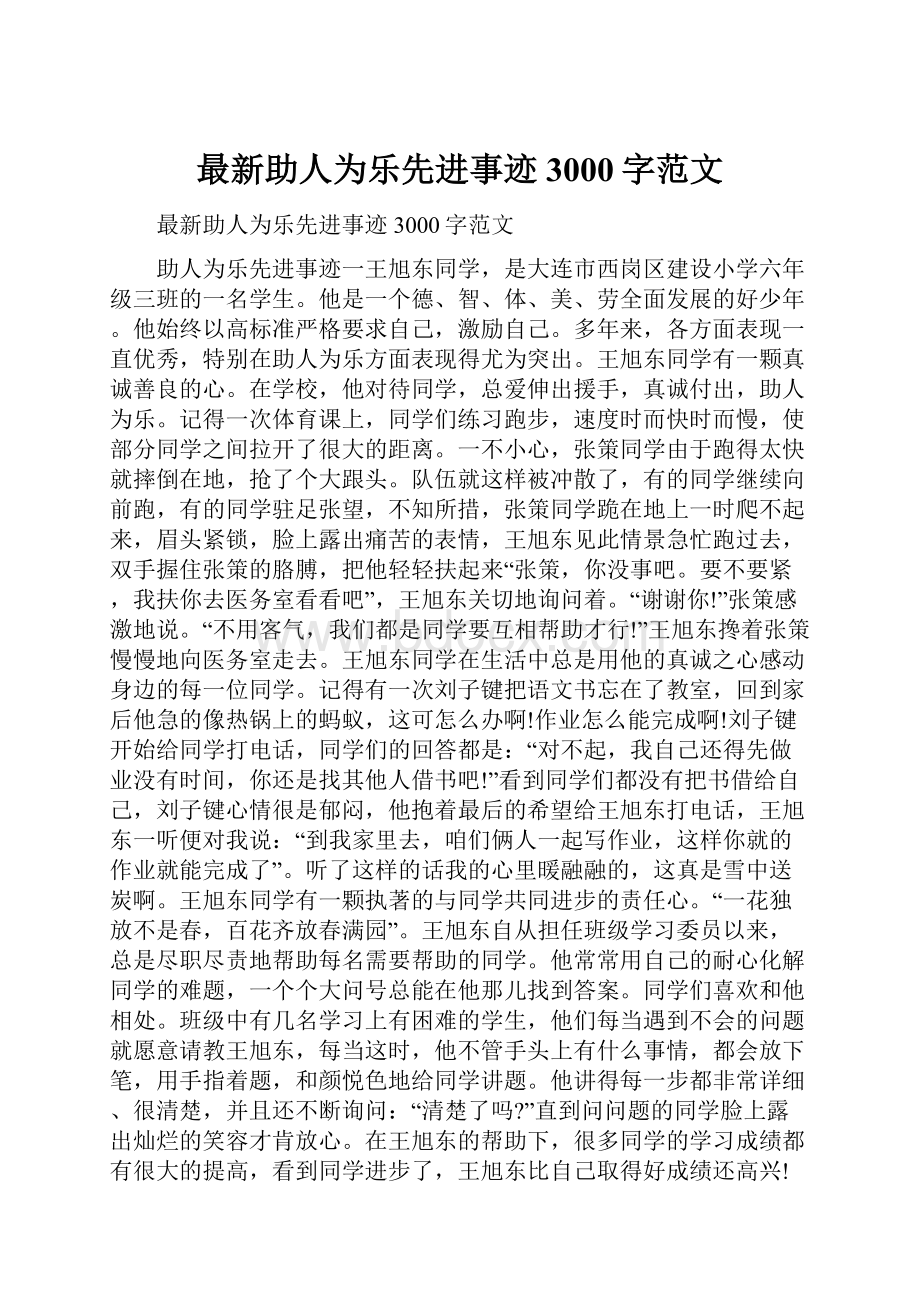 最新助人为乐先进事迹3000字范文.docx_第1页