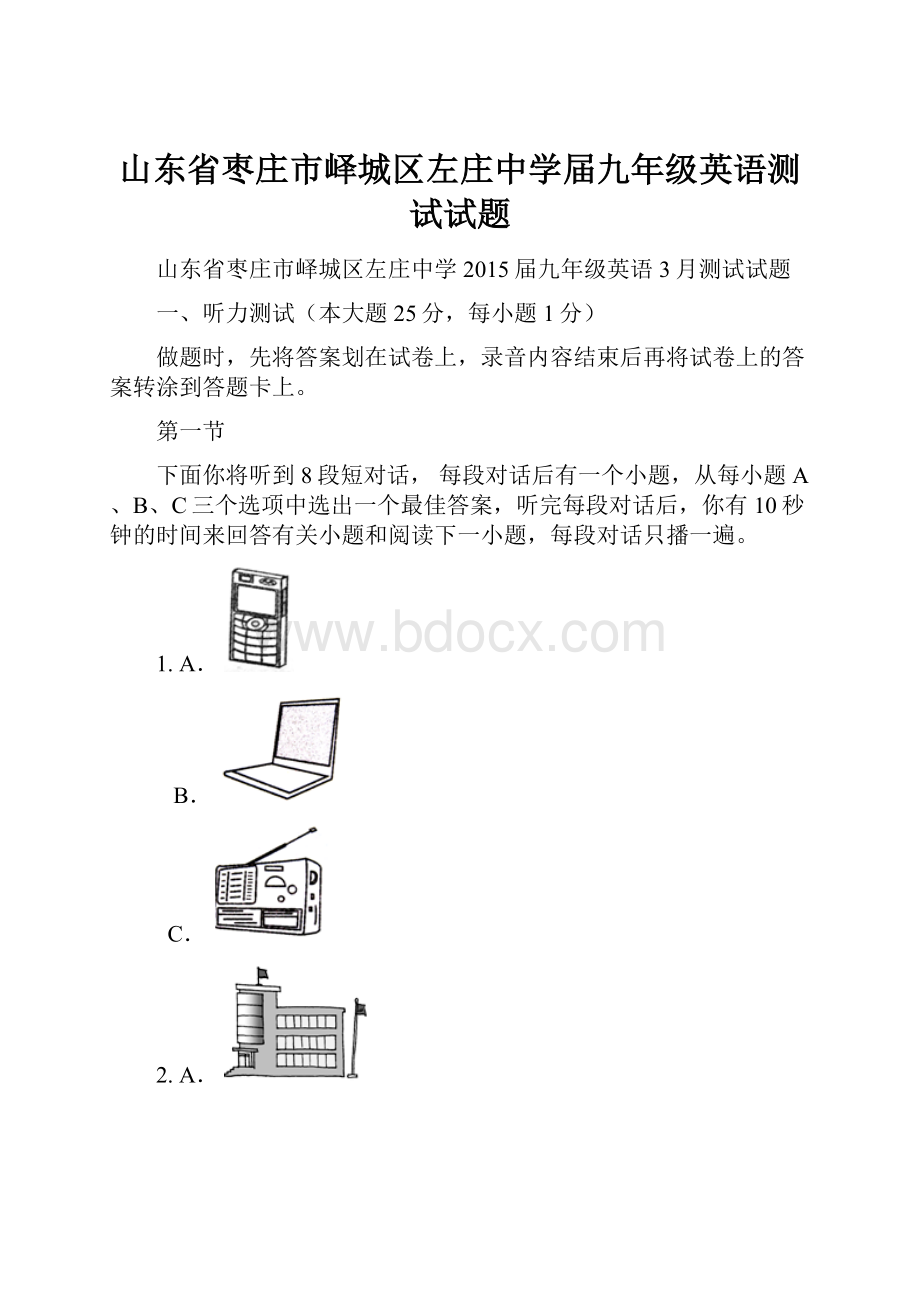 山东省枣庄市峄城区左庄中学届九年级英语测试试题.docx