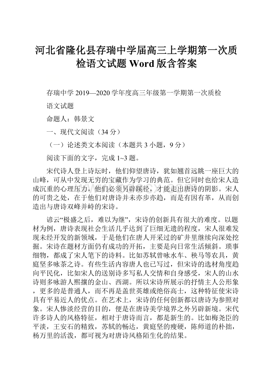 河北省隆化县存瑞中学届高三上学期第一次质检语文试题 Word版含答案.docx