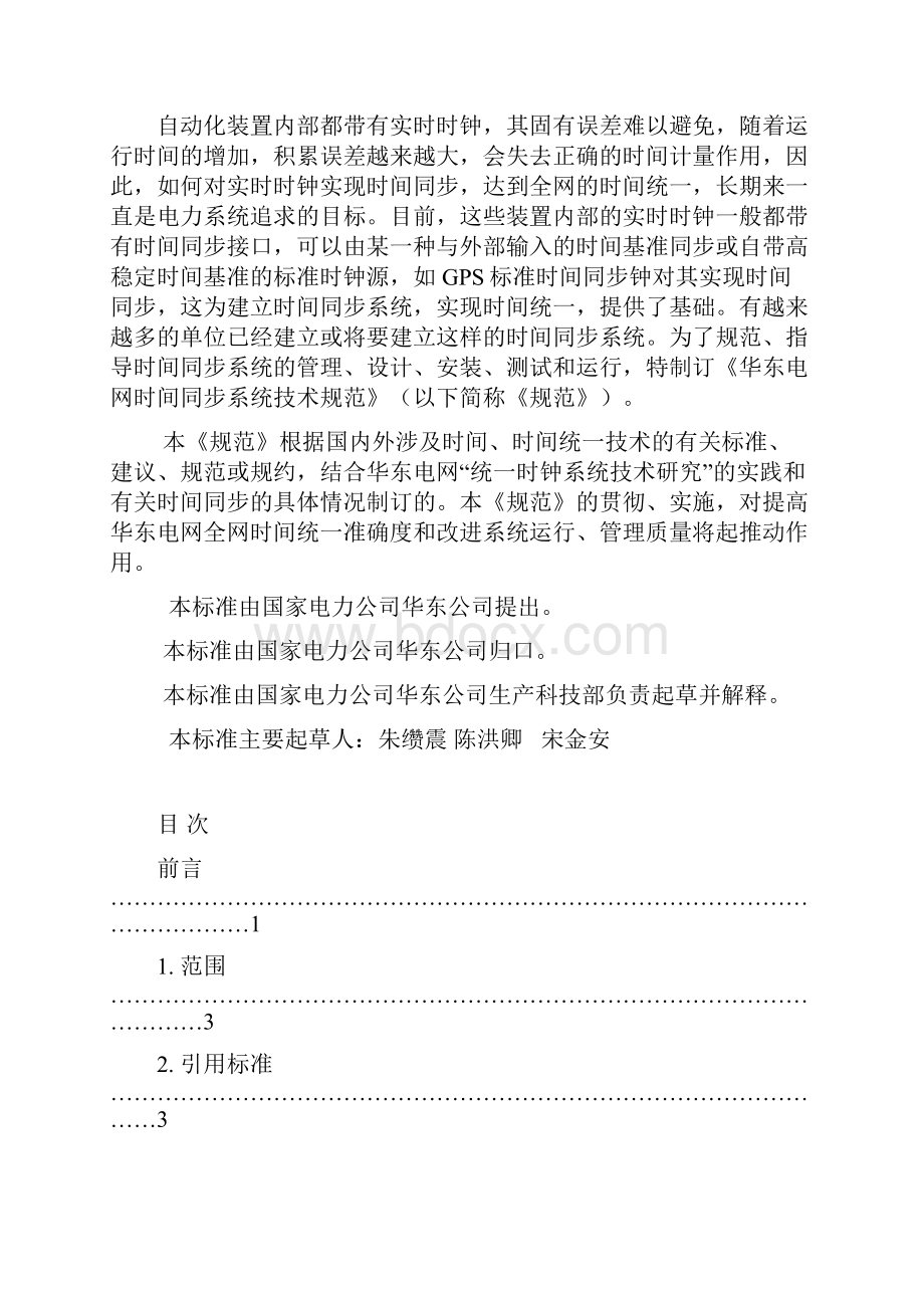 华东电网时间同步系统技术规范发布版解读.docx_第2页