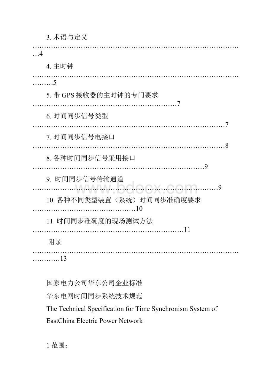 华东电网时间同步系统技术规范发布版解读.docx_第3页