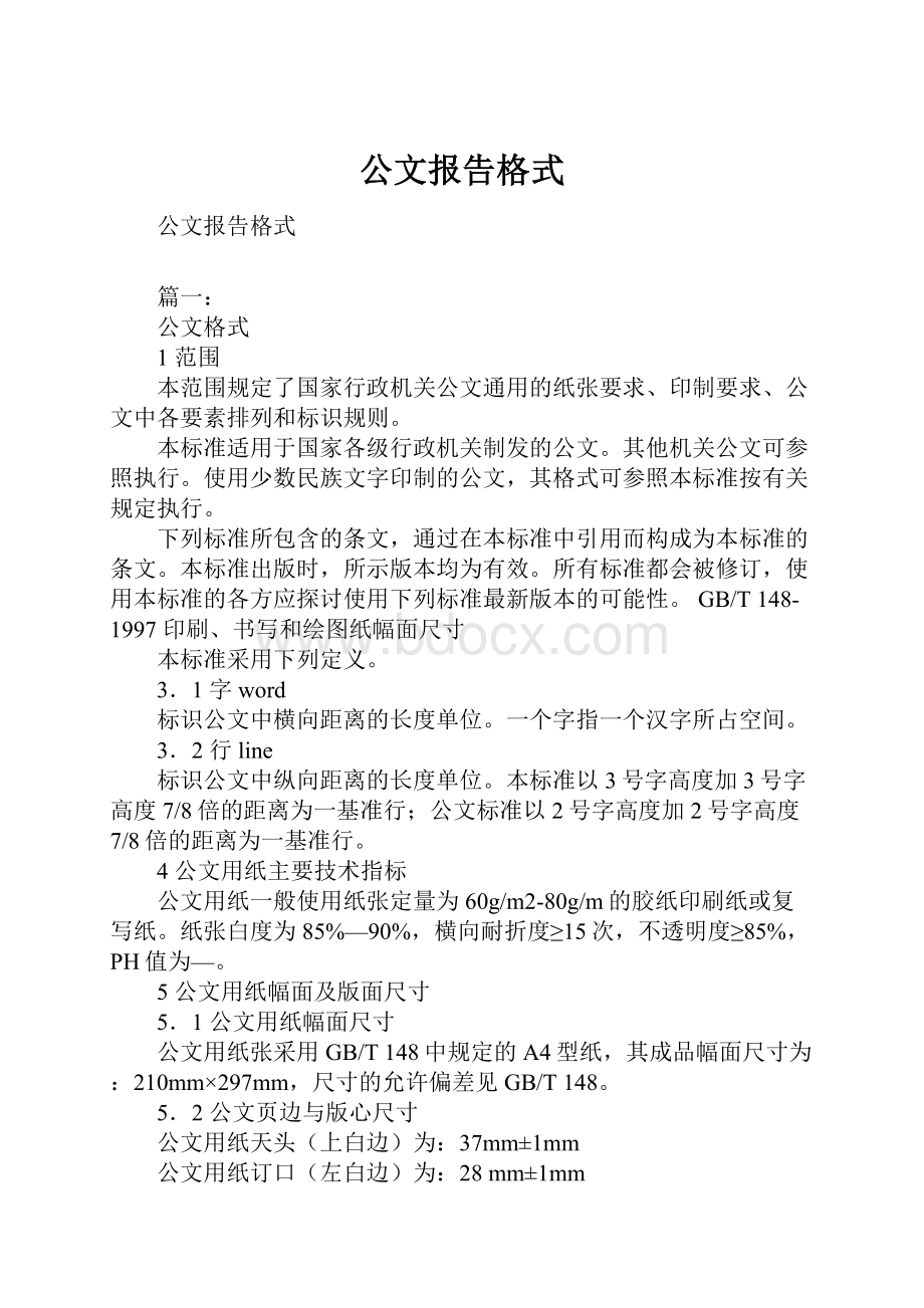 公文报告格式.docx