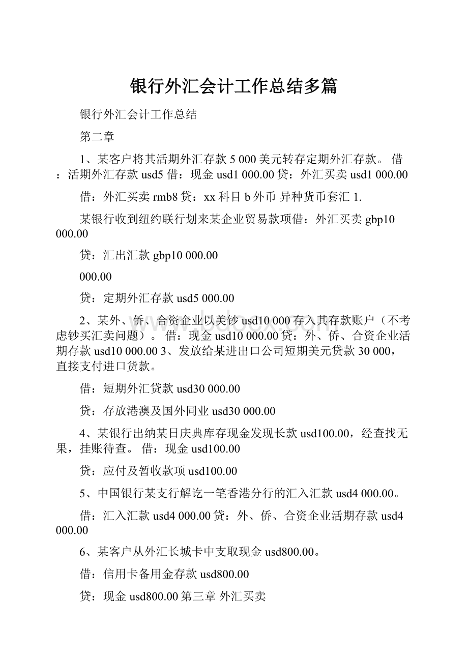 银行外汇会计工作总结多篇.docx