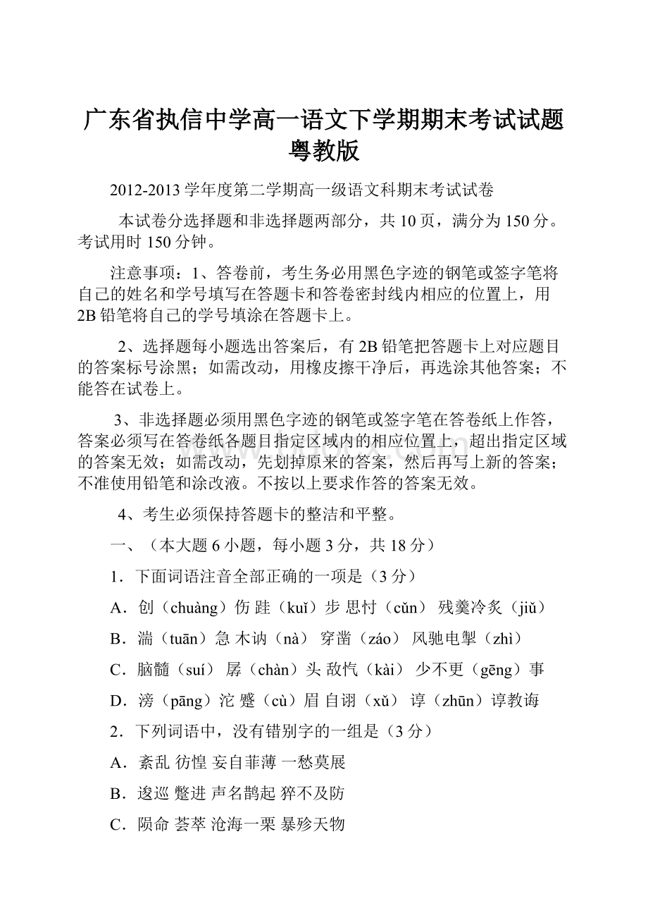 广东省执信中学高一语文下学期期末考试试题粤教版.docx