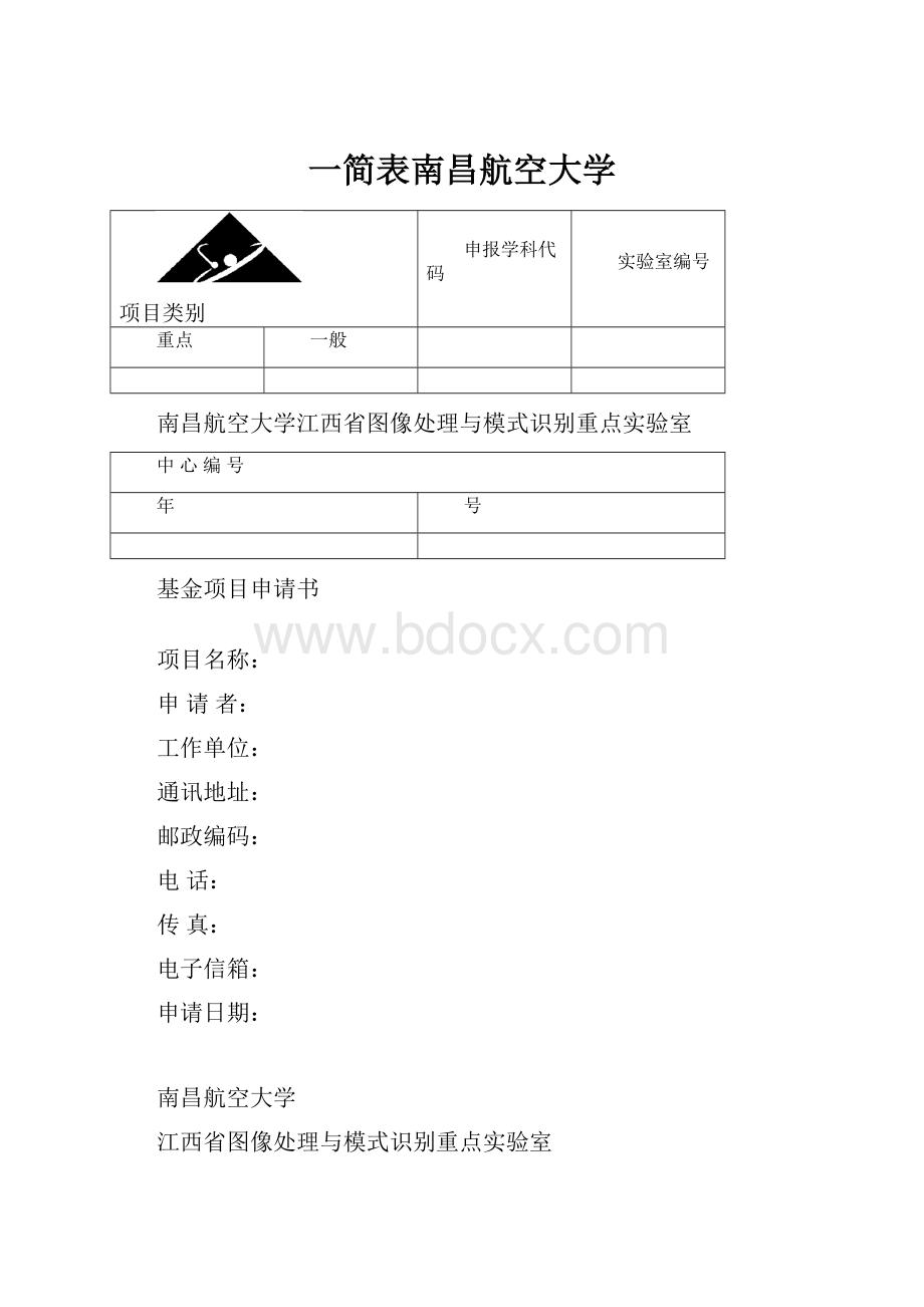 一简表南昌航空大学.docx_第1页